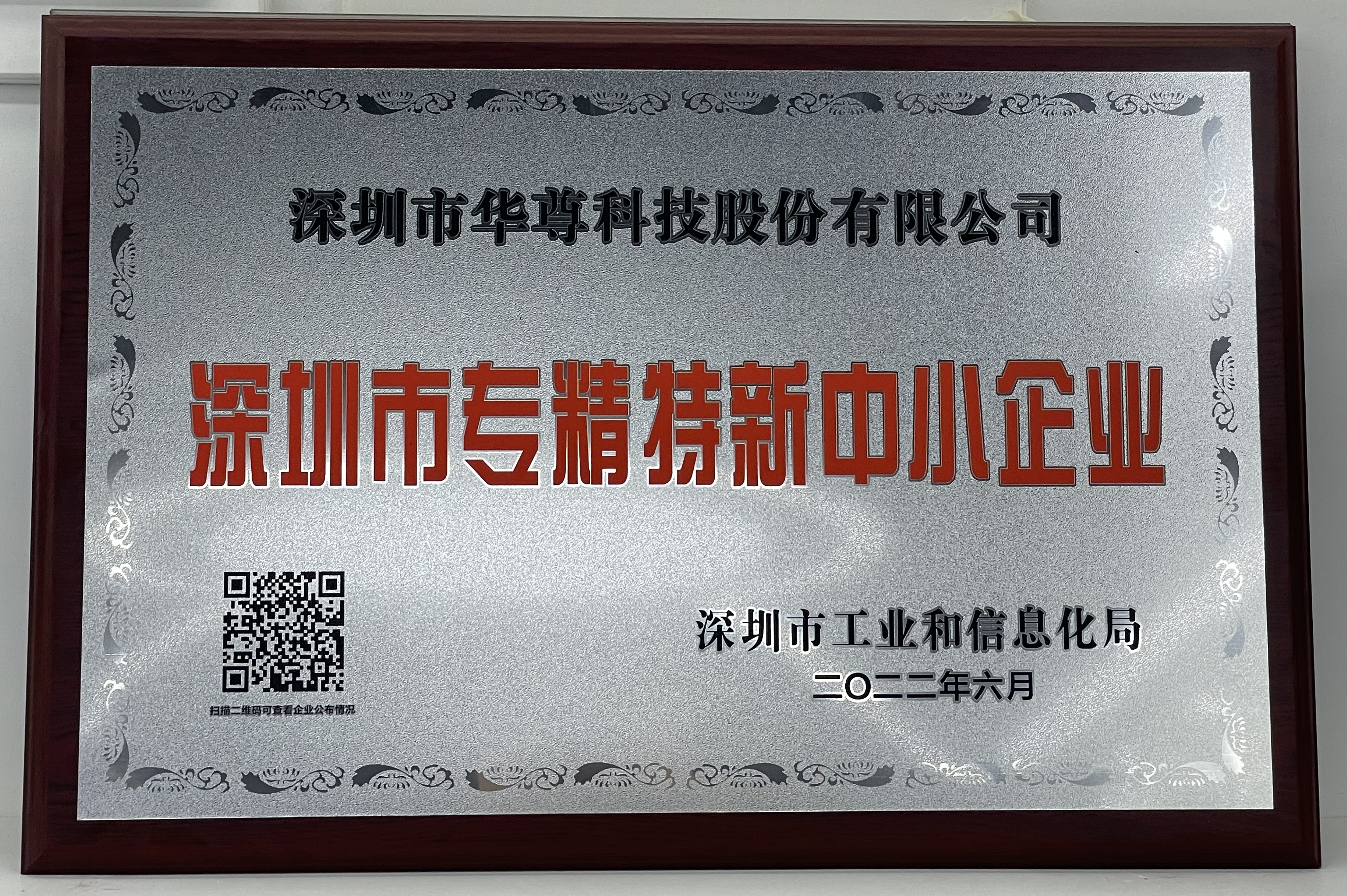 喜訊！華尊獲得深圳市“專精特新”中小企業(yè)認(rèn)定